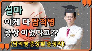 담적병(담적증후군) 5가지 계통별 증상 총정리 [담적보감⑥]