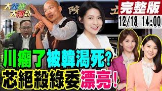 【#大新聞大爆卦】獨!王義川瘸傻?狂喊韓國瑜要渴死他?徐巧芯揭陳瑩馬桶找手機她崩潰了?蕭美琴代小英戰威廉2019挑戰仇?黃珊珊綠內鬼報應來了?20241218 @大新聞大爆卦HotNewsTalk