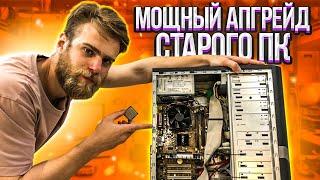 Как улучшить старый компьютер?  #HappyPC показывает!