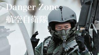 「Danger Zone 」航空自衛隊MAD