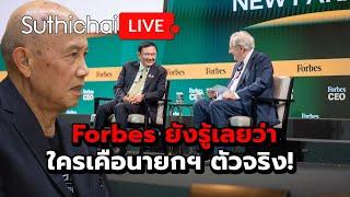 Forbes ยังรู้เลยว่า ใครเคือนายกฯ ตัวจริง! : Suthichai live 22-11-67