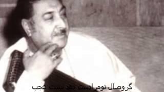 استادسرآهنگ ؛ غزل ازواقف لاهوری Ustad Sarahang