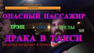 ОПАСНЫЙ  ПАССАЖИР ТАКСИ