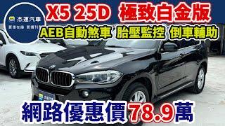 新車價298萬 2017年BMW X5 XDRIVE 25D 極致白金版 現在特惠價只要78.9萬 車輛詳細介紹 上傳日期20241005