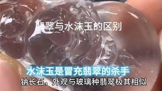 翡翠与水沫玉怎么区别，看了马师傅分享的视频，您长知识少上当