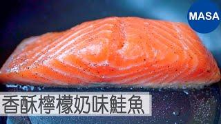 香酥檸檬奶味鮭魚/Sauteed Salmon with Lemon Butter Teriyaki Sauce |MASAの料理ABC