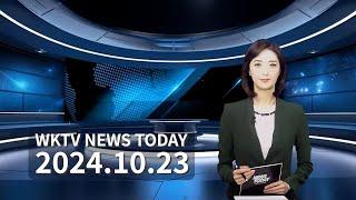 102324 WKTV  워싱턴 뉴스투데이