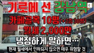 강남역 상권 임대료 안 떨어지면 붕괴될 것, 20년 창업컨설턴트가 말하는 냉정한 현재 임대료