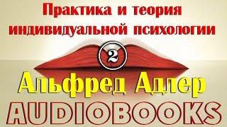 Аудиокнига: Альфред Адлер: Практика и теория индивидуальной психологии / 2 Часть