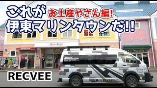 伊豆最大級の道の駅「伊東マリンタウン」を隅々まで紹介します!!【1Fお土産やさん編】