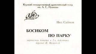 Нил Саймон "БОСИКОМ ПО ПАРКУ" (Курский драмтеатр, ТВ-версия, 1991 год).