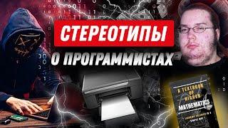 Что не так со стереотипами об айти?