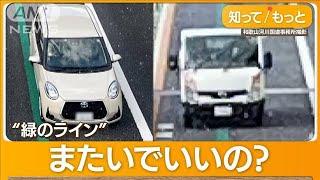 高速道路に「緑のライン」出現…走り方は？【知っておきたい！】【グッド！モーニング】(2023年12月25日)