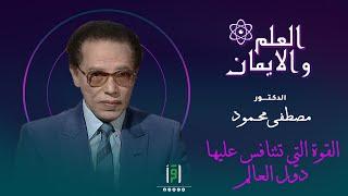 قوة هائلة تتنافس عليها دول العالم | من العلم والإيمان | د. مصطفى محمود