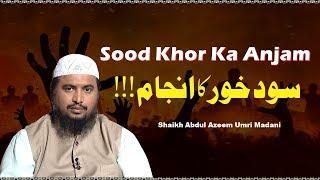 Sood Khor Ka Anjam !!! By Shaikh Abdul Azeem Umri Madani Hafizahullah