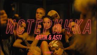 Artik & Asti - Истеричка (Official Video)