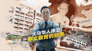 【马来西亚历史】传承着正规的中文教育，却无人知晓的国家