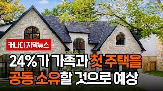 캐나다 첫 주택 구입,  25%가 가족 공동 소유로  구매할 생각있어