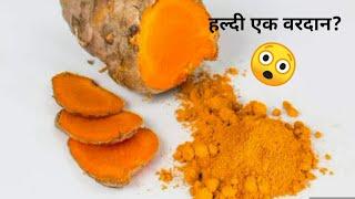 Turmeric benefits in hindi , हल्दी एक वरदान Haldi ke fayde #funandgyan