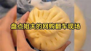 爆笑盤點：姐夫的網購翻車現場，這包子雷是認真的嗎？太搞笑了