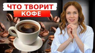 ТОП-10 фактов о кофе | Польза или вред?