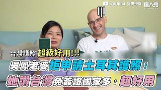 【吳鳳老婆拒申請土耳其護照！她讚台灣免簽證國家多：超好用】｜ @Rifat