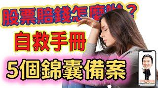 股票賠錢怎麼辦？股災如何自救？ 要繼續存股、分批加碼？還是含淚出場？在股市賠錢，股票套牢了，該止損嗎？還是加碼攤平呢？買到賠錢股票，怎麼處理？股市大跌，股災自救手冊｜新手必看｜記得看到最後｜新手教學