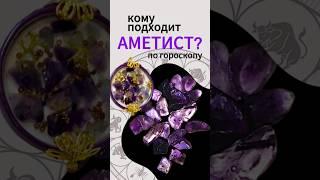 Аметист и знаки зодиака. Кому подходит? #аметист #зодиак #подарить #ручная_работа