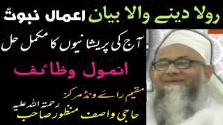 Tearful Bayan  Haji Wasif Manzoor Sahab Rh | Wazaif وظاٸف | Life Changing Bayan
