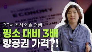 2025년 추석 연휴 여행에 항공권이 3배나 비싸다고요??  그 이유 자세히 설명해드립니다 