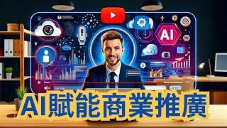 【ChatGPT商業應用】GPT商業推廣策略｜AI賦能網絡推廣，零基礎小白也能做行銷專家