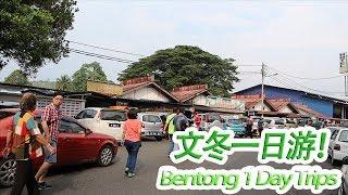 My旅行Travel【Pahang】劳勿(RAUB)和文冬(BENTONG) 一日游【小旅行】, Sep 2019