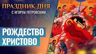 РОЖДЕСТВО ХРИСТОВО ⧸ ПРАЗДНИК ДНЯ