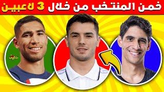 تحدي خمن المنتخب من خلال 3 لاعبين | تحديات كرة القدم 2024