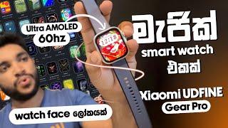 මැජික් Smart Watch එක | Xiaomi UDFINE Gear Pro | Watch Face ලෝකයක් | Full Review | SL TEC MASTER