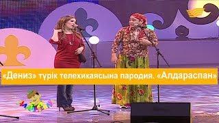 «Дениз» түрік телехикаясына пародия. «Алдараспан»