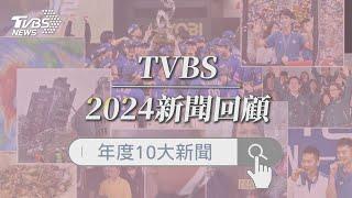 2024年度台灣10大新聞回顧｜TVBS新聞@TVBSNEWS01