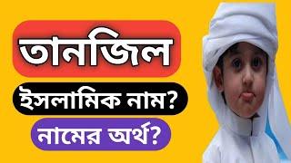 তানজিল নামের অর্থ কি? Tanzil namer ortho ki | Tanzeel name meaning