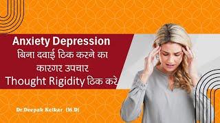 Anxiety Depression बिना दवाई ठिक करने का कारगर उपचार Thought Rigidity ठिक करे-Dr.Deepak Kelkar(M.D)