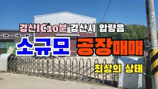 (S115)공장매매 경산시 압량읍 상태양호한 소규모공장 부지면적1110m2(336평) 건물면적304m2(92평) 3.3m2당 180만원