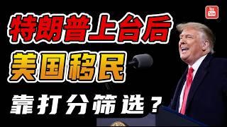 特朗普上台后，美国移民会不会改成打分筛选？