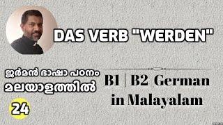 24 Das Verb „werden“ | B1 | B2 ജർമൻ ഗ്രാമർ മലയാളത്തിൽ Learn German in Malayalam