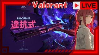  【Raiya】《直播》9/12  邊茫邊打特戰英豪#特戰英豪 #VALORANT #live