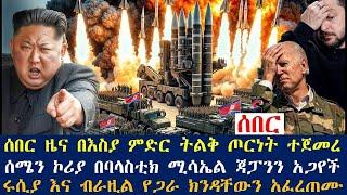 ሰበር ዜና በእስያ ምድር ትልቅ ጦርነት ተጀመረ፤ሰሜን ኮሪያ በባላስቲክ ሚሳኤል ጃፓንን አጋየች፤ሩሲያ እና ብራዚል የጋራ ክንዳቸውን አፈረጠሙ