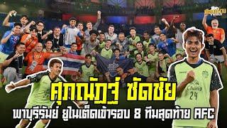 ศุภณัฏฐ์ ซัดชัย พาบุรีรัมย์เข้ารอบ 8 ทีมสุดท้าย #buriramunited #suphanat