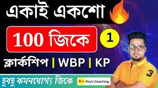 100টি জিকে | WBP GK in Bengali | WBPSC Clerkship GK | GK Practice class In Bengali | Roy's Coaching