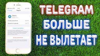 Что делать если не работает Telegram на iPhone ?