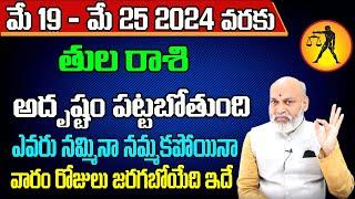 Tula Rashi Vaara Phalalu 2024 | Tula Rasi Weekly Phalalu Telugu | 19 May - 25 May 2024 | Sreekaram