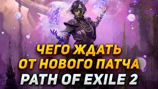 Каким будет обновление Path of Exile 2! Новый контент в PoE 2