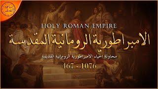 قصة صعود الامبراطورية الرومانية المقدسة - Holy Roman Empire | ساعة الصفر